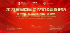 中家医家庭医生口腔：找寻文化建院魂，迎接智造+科技+文化的数字口腔文明新时代！