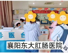 襄阳东大肛肠医院很靠谱 预约做肠镜检查一天搞定