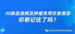 西安血液病医院 快快收藏这30条血液病及肿瘤患者最常用的饮食禁忌！