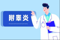 附睾炎怎么治疗疗效好